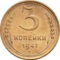 3 копейки 1947 года