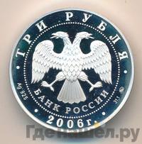 3 рубля 2006 года ММД