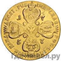 10 рублей 1757 года