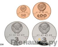 3 рубля 1988 года ЛМД