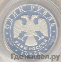 1 рубль 1998 года СПМД