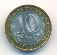 10 рублей 2007 года  Гдов
