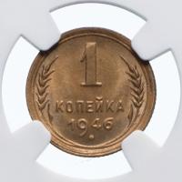 1 копейка 1946 года