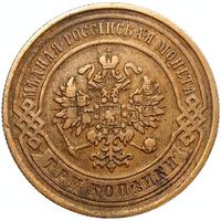 3 копейки 1891 года СПБ