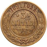 3 копейки 1891 года СПБ