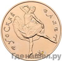 100 рублей 1991 года  Русский балет