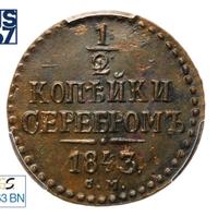 1/2 копейки 1843 года