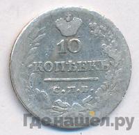 10 копеек 1824 года