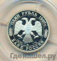 1 рубль 1997 года ЛМД