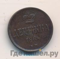 Денежка 1864 года ЕМ
