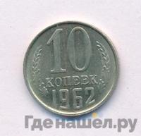 10 копеек 1962 года