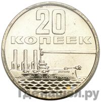20 копеек 1967 года