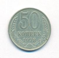 50 копеек 1978 года