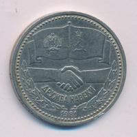 1 рубль 1981 года  Дружба навеки