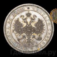 1 рубль 1860 года