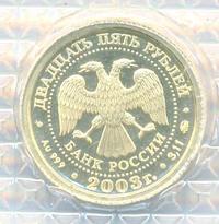 25 рублей 2003 года ММД