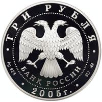 3 рубля 2005 года СПМД