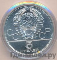 5 рублей 1978 года ЛМД