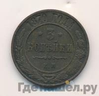 3 копейки 1870 года