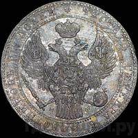 1 1/2 рубля - 10 злотых 1839 года