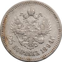 25 копеек 1894 года АГ