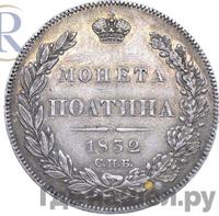 Полтина 1832 года СПБ НГ