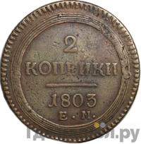2 копейки 1803 года