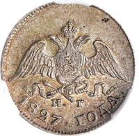 10 копеек 1827 года СПБ НГ