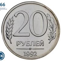 20 рублей 1992 года