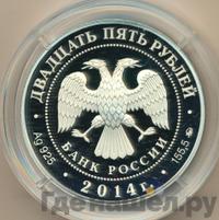 25 рублей 2014 года ММД