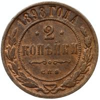 2 копейки 1898 года