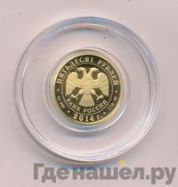 50 рублей 2014 года СПМД