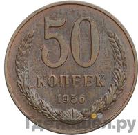 50 копеек 1956 года