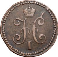 1 копейка 1839 года