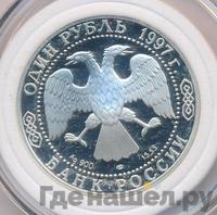 1 рубль 1997 года ЛМД