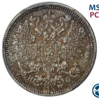 20 копеек 1865 года СПБ НФ