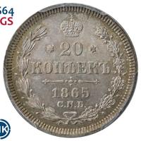 20 копеек 1865 года СПБ НФ