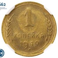 1 копейка 1949 года