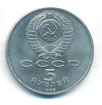 5 рублей 1988 года
