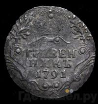 Гривенник 1791 года
