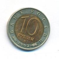 10 рублей 1992 года ЛМД Красная книга