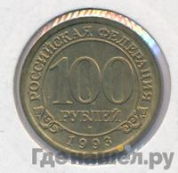 100 рублей 1993 года ММД Арктикуголь Шпицберген