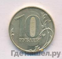 10 рублей 2013 года ММД