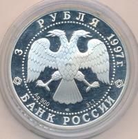 3 рубля 1997 года ЛМД