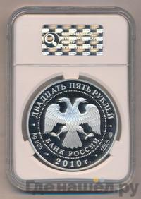 25 рублей 2010 года СПМД