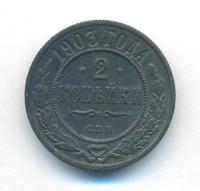 2 копейки 1903 года СПБ
