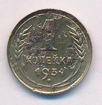 1 копейка 1931 года