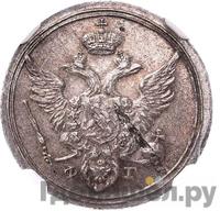 10 копеек 1805 года СПБ ФГ