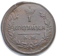 1 копейка 1830 года