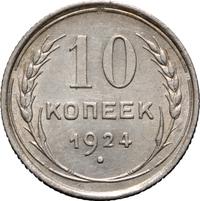 10 копеек 1924 года